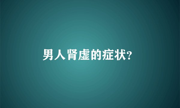 男人肾虚的症状？