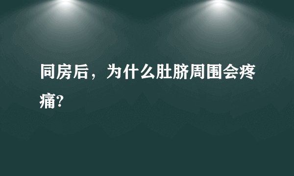 同房后，为什么肚脐周围会疼痛?