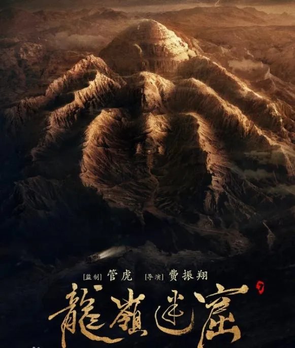 电视剧《鬼吹灯之龙岭迷窟》已杀青，该剧都有哪些看点？主要讲述的是个什么故事？