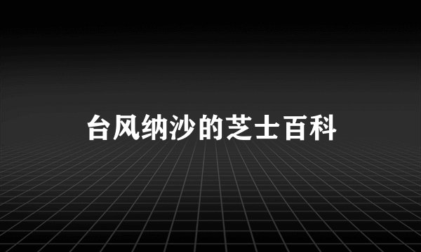 台风纳沙的芝士百科