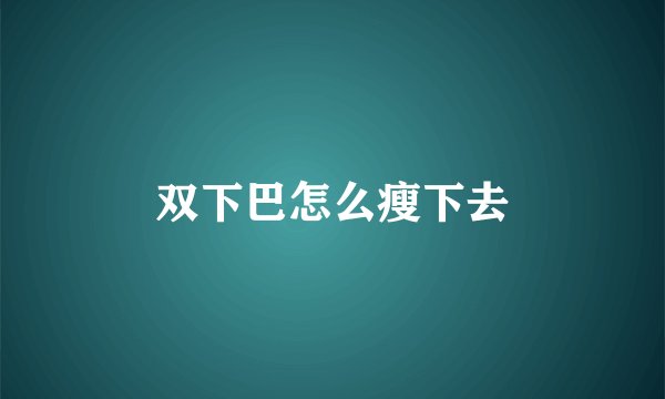 双下巴怎么瘦下去