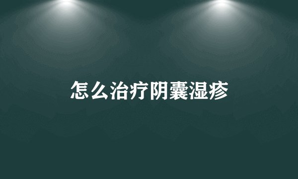 怎么治疗阴囊湿疹
