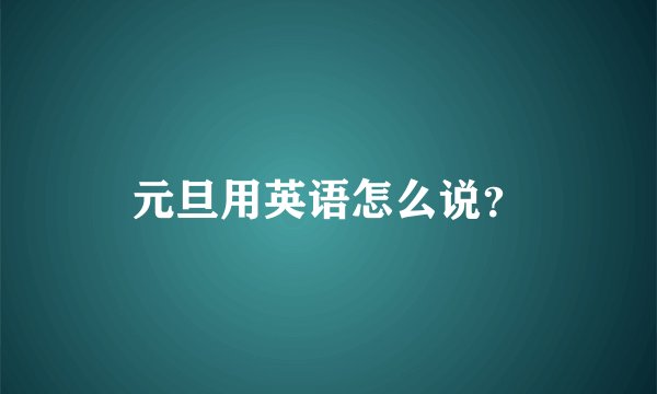 元旦用英语怎么说？