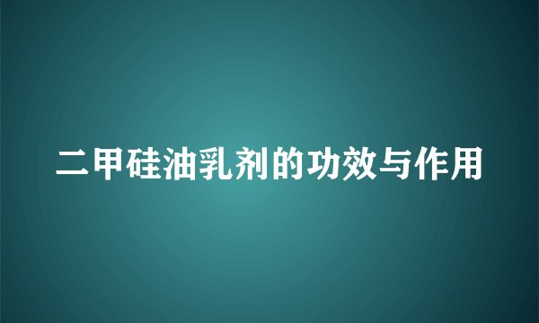 二甲硅油乳剂的功效与作用