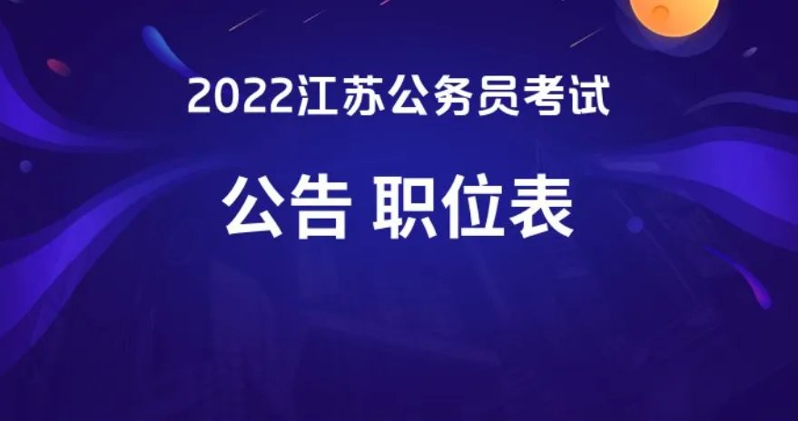 2022年江苏省公务员考试招考公告什么时候出来-江苏公务员考试网