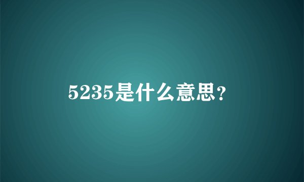 5235是什么意思？