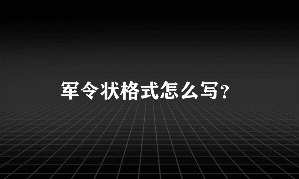 军令状格式怎么写？