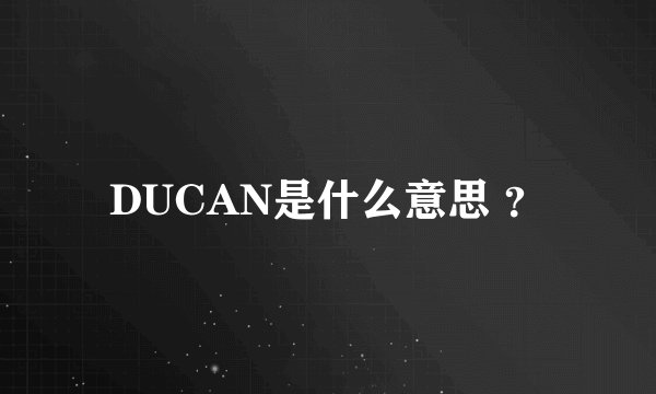 DUCAN是什么意思 ？