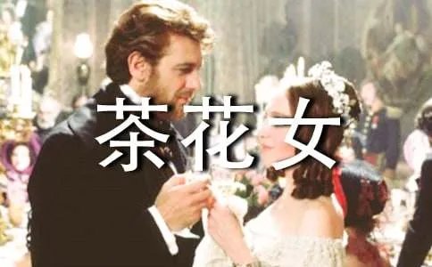 《茶花女》读书笔记