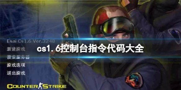 《cs1.6》控制台指令代码大全一览