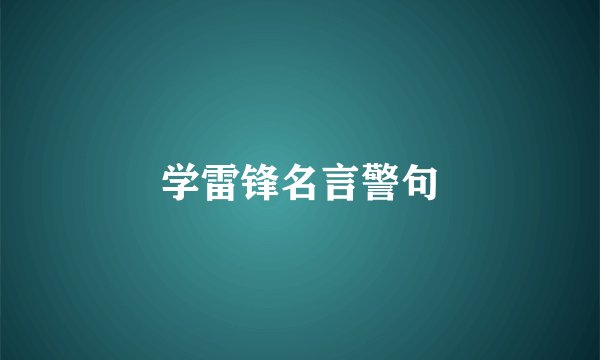 学雷锋名言警句