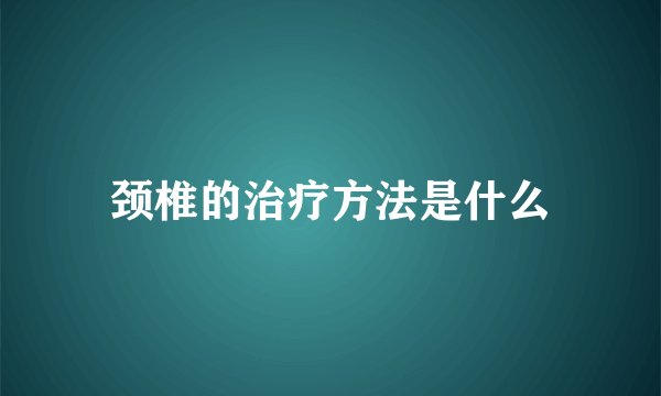 颈椎的治疗方法是什么