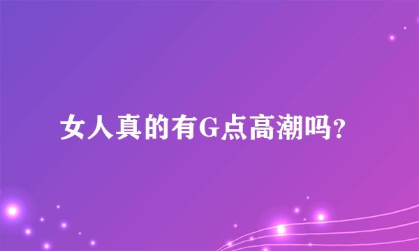 女人真的有G点高潮吗？
