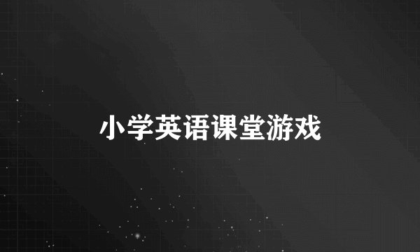 小学英语课堂游戏
