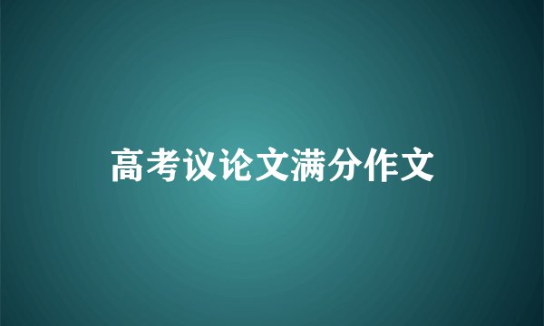 高考议论文满分作文