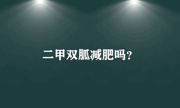 二甲双胍减肥吗？
