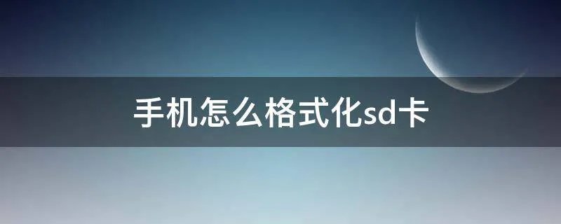 手机怎么格式化sd卡