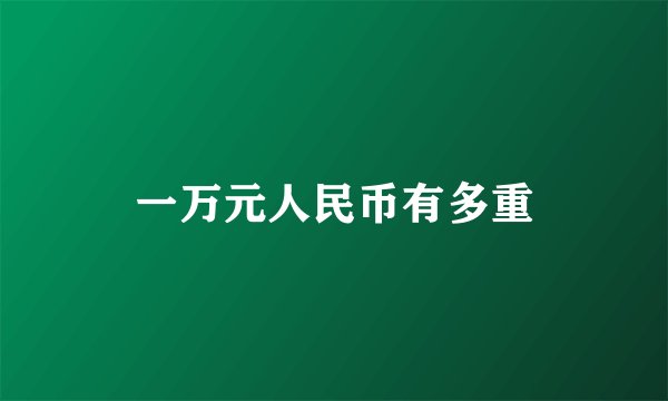 一万元人民币有多重