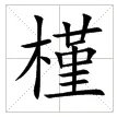 槿什么字怎么读