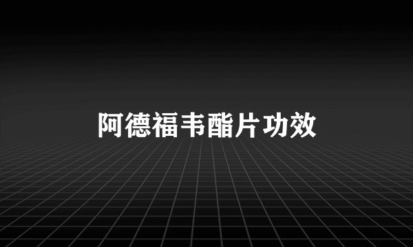 阿德福韦酯片功效