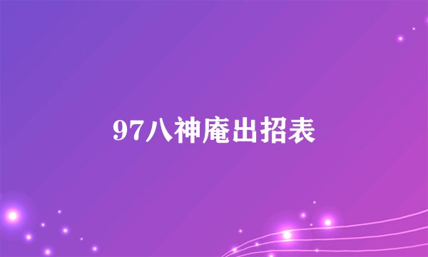97八神庵出招表
