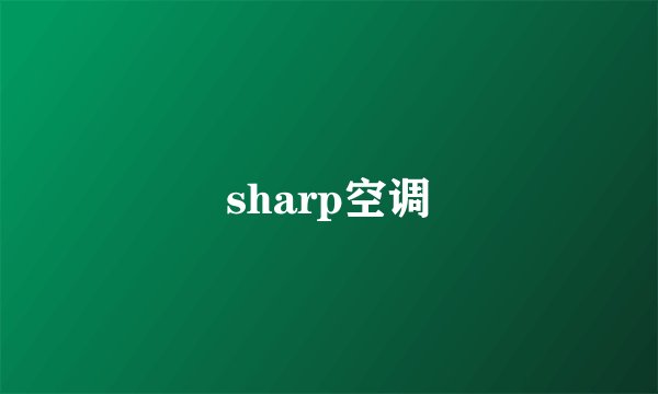 sharp空调
