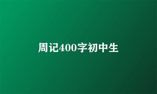 周记400字初中生