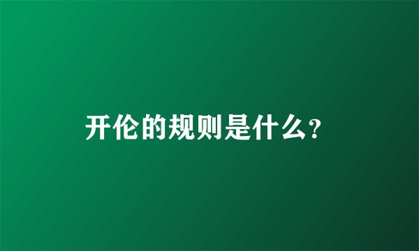 开伦的规则是什么？