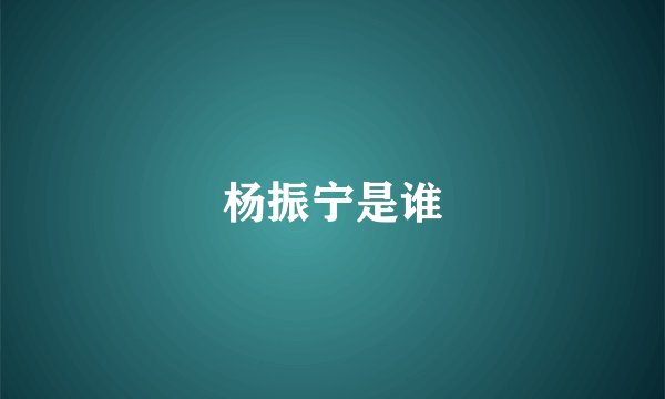 杨振宁是谁