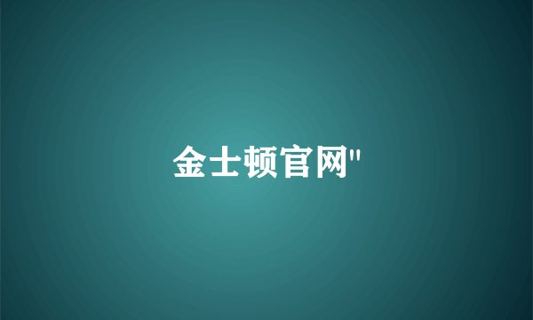 金士顿官网