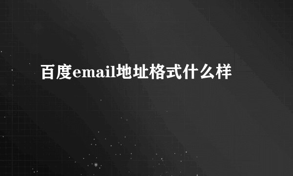 百度email地址格式什么样
