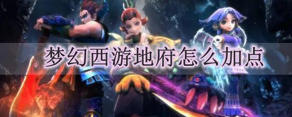 梦幻西游地府怎么加点
