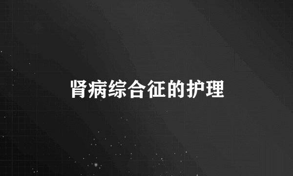 肾病综合征的护理