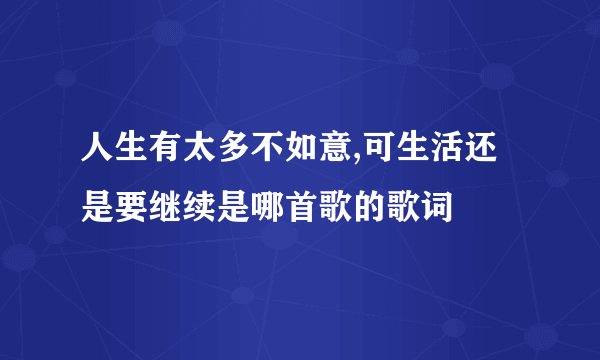 人生有太多不如意,可生活还是要继续是哪首歌的歌词