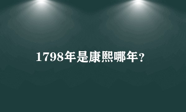 1798年是康熙哪年？
