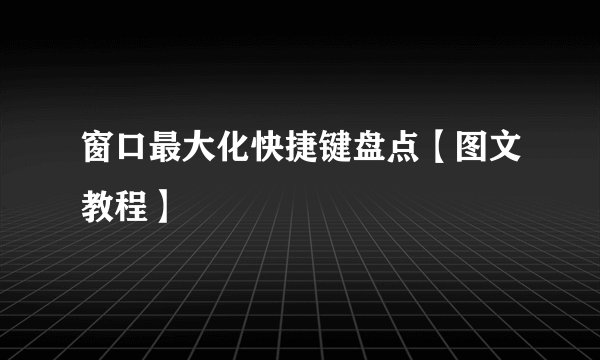 窗口最大化快捷键盘点【图文教程】