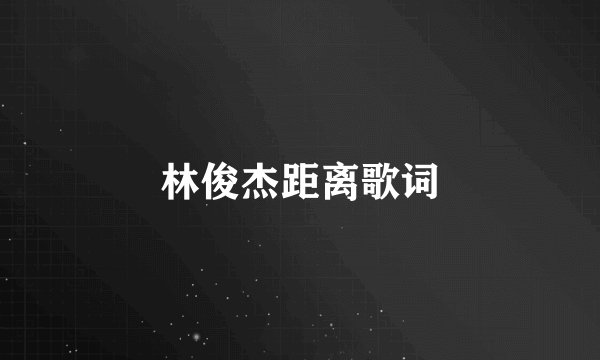 林俊杰距离歌词