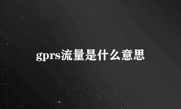 gprs流量是什么意思