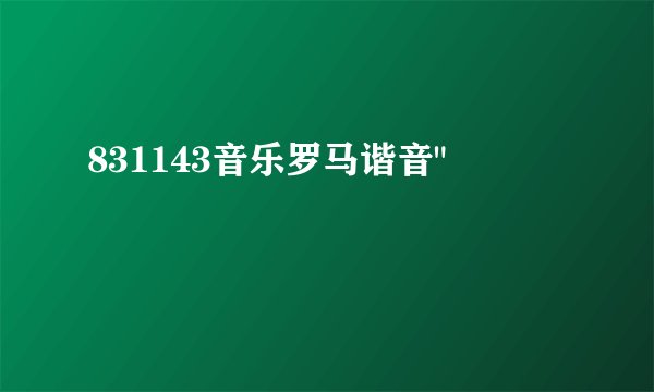 831143音乐罗马谐音