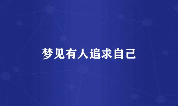梦见有人追求自己
