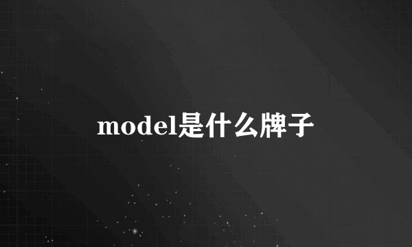 model是什么牌子