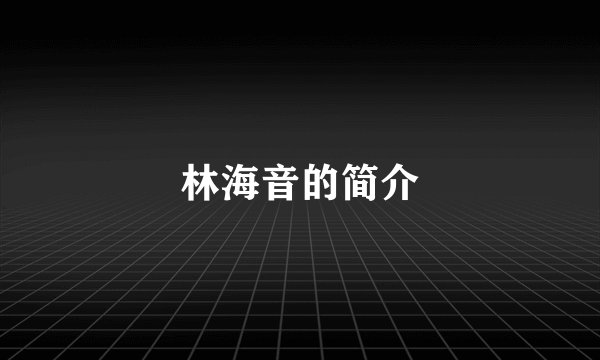 林海音的简介