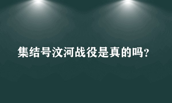集结号汶河战役是真的吗？