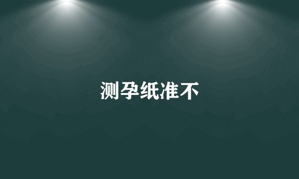 测孕纸准不
