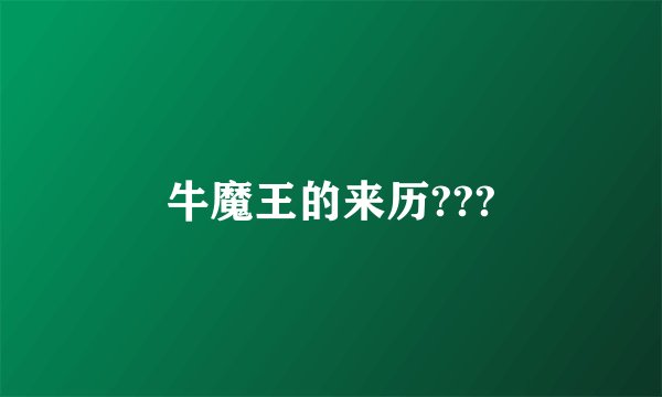 牛魔王的来历???