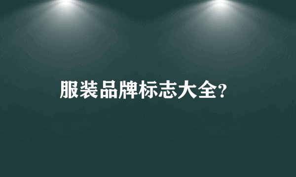 服装品牌标志大全？