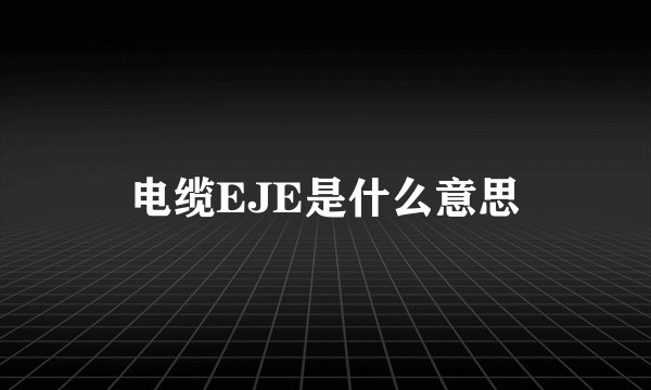 电缆EJE是什么意思