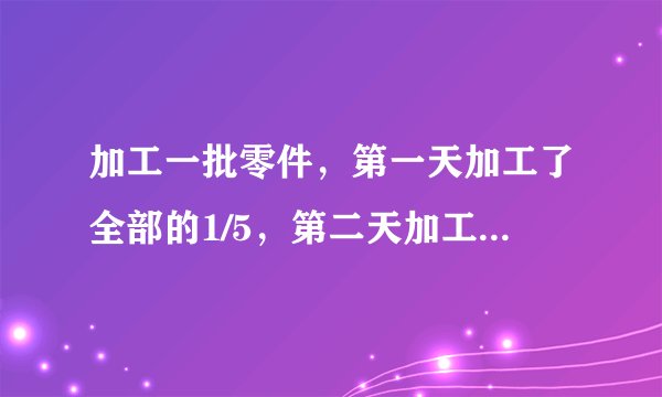 加工一批零件，第一天加工了全部的1/5，第二天加工了90个，还剩总数的1/2，这批零件共有多少个？