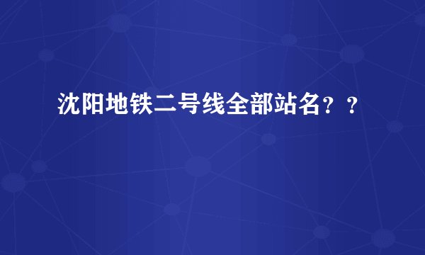 沈阳地铁二号线全部站名？？