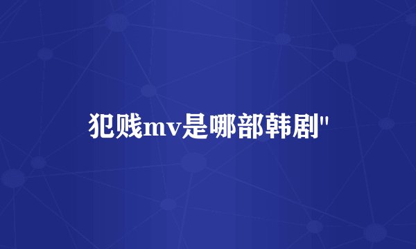 犯贱mv是哪部韩剧